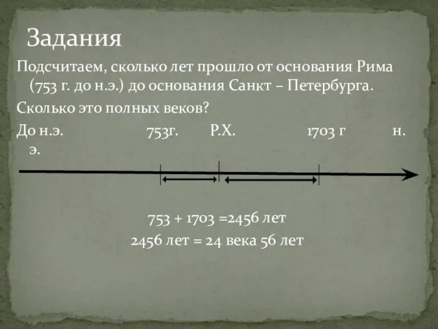 Подсчитаем, сколько лет прошло от основания Рима(753 г. до н.э.) до основания