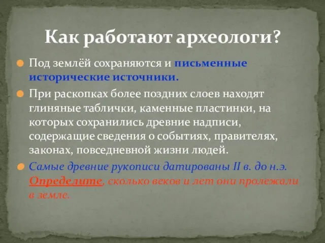 Под землёй сохраняются и письменные исторические источники. При раскопках более поздних слоев