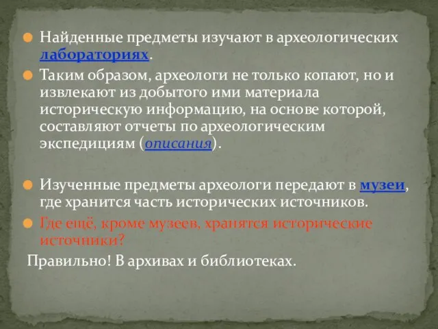 Найденные предметы изучают в археологических лабораториях. Таким образом, археологи не только копают,