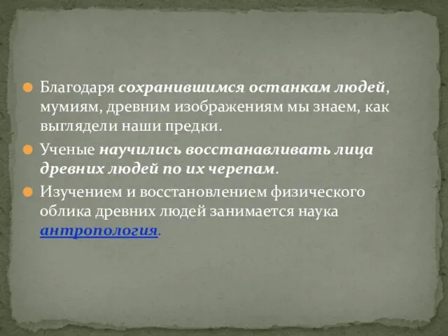 Благодаря сохранившимся останкам людей, мумиям, древним изображениям мы знаем, как выглядели наши