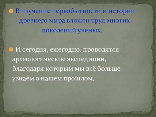 В изучение первобытности и истории древнего мира вложен труд многих поколений ученых.