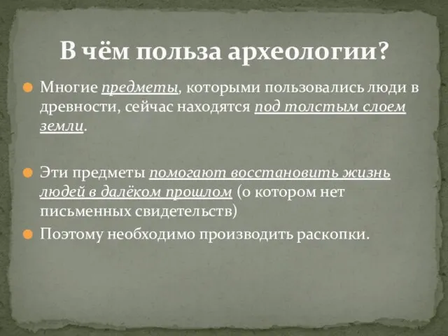 Многие предметы, которыми пользовались люди в древности, сейчас находятся под толстым слоем