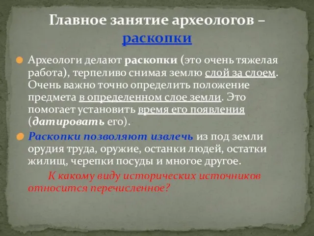 Археологи делают раскопки (это очень тяжелая работа), терпеливо снимая землю слой за