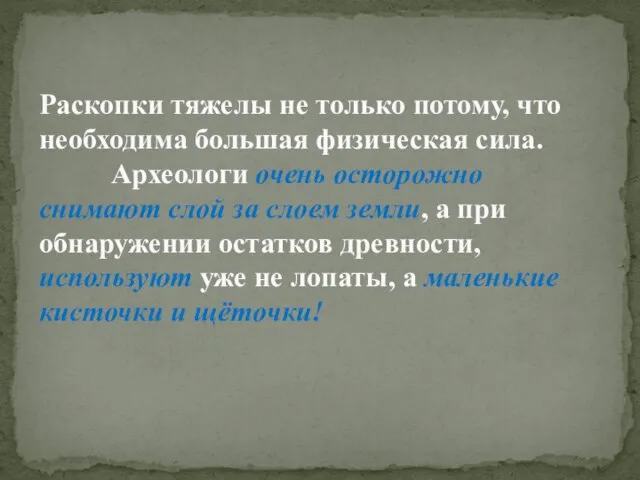 Раскопки тяжелы не только потому, что необходима большая физическая сила. Археологи очень