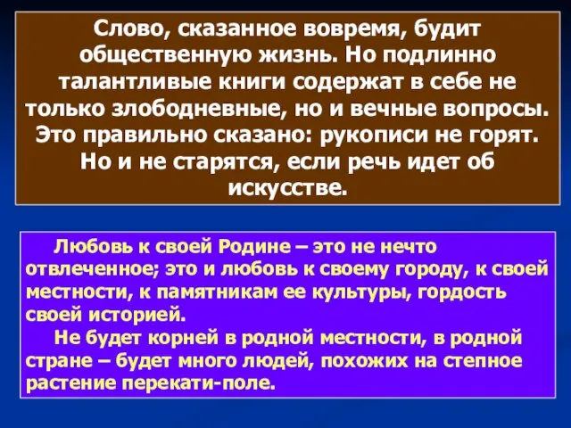 Слово, сказанное вовремя, будит общественную жизнь. Но подлинно талантливые книги содержат в