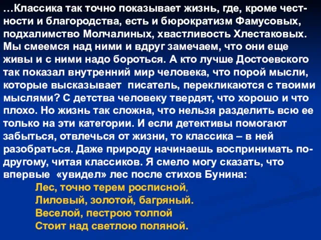 …Классика так точно показывает жизнь, где, кроме чест-ности и благородства, есть и