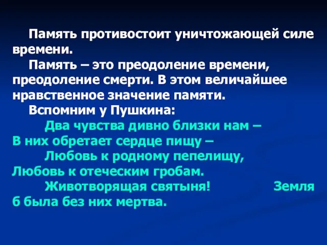 Память противостоит уничтожающей силе времени. Память – это преодоление времени, преодоление смерти.