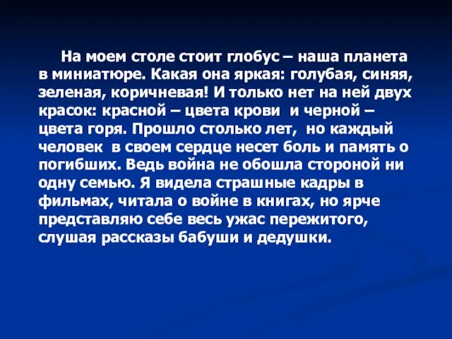 На моем столе стоит глобус – наша планета в миниатюре. Какая она