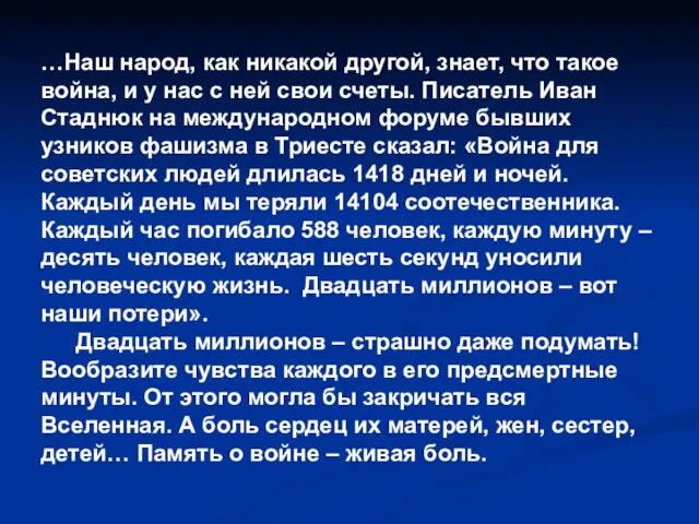 …Наш народ, как никакой другой, знает, что такое война, и у нас