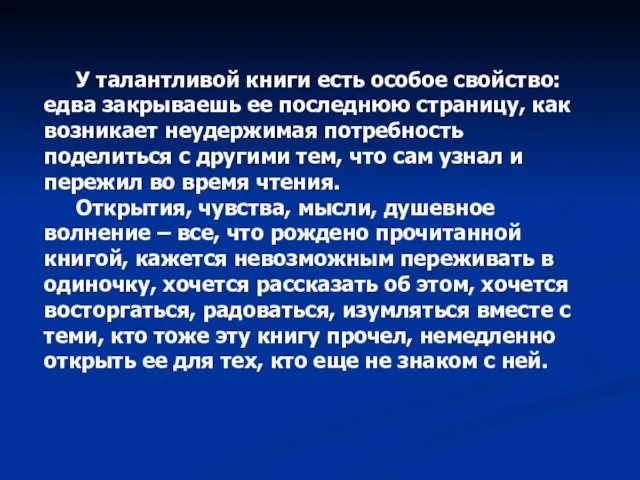 У талантливой книги есть особое свойство: едва закрываешь ее последнюю страницу, как