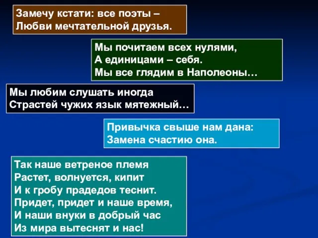 Замечу кстати: все поэты – Любви мечтательной друзья. Мы почитаем всех нулями,