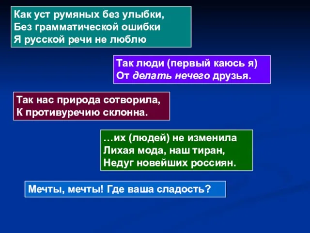 Как уст румяных без улыбки, Без грамматической ошибки Я русской речи не