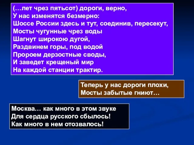 (…лет чрез пятьсот) дороги, верно, У нас изменятся безмерно: Шоссе России здесь