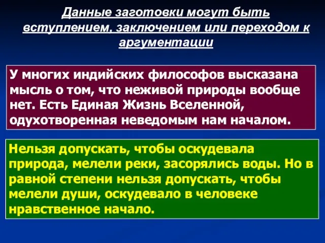 У многих индийских философов высказана мысль о том, что неживой природы вообще