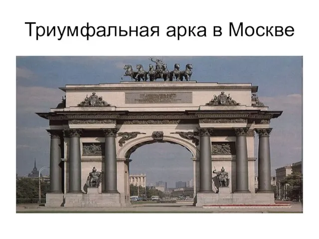 Триумфальная арка в Москве