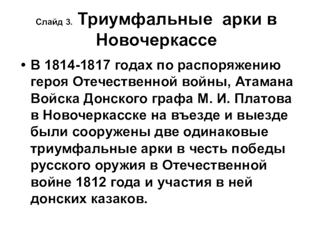 Слайд 3. Триумфальные арки в Новочеркассе В 1814-1817 годах по распоряжению героя