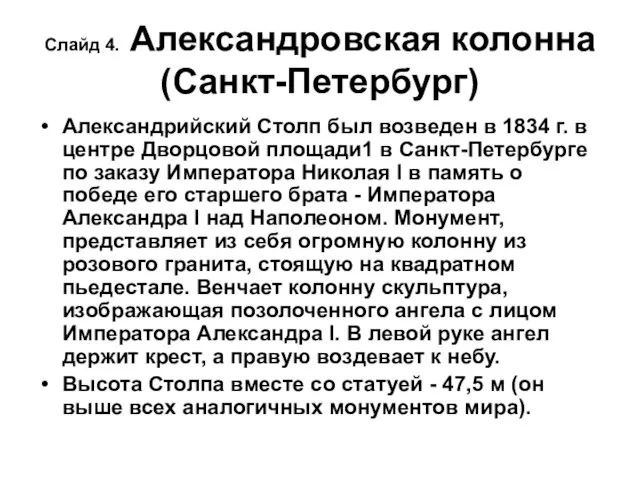 Слайд 4. Александровская колонна(Санкт-Петербург) Александрийский Столп был возведен в 1834 г. в