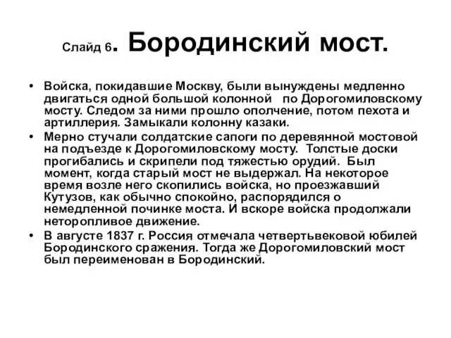 Слайд 6. Бородинский мост. Войска, покидавшие Москву, были вынуждены медленно двигаться одной