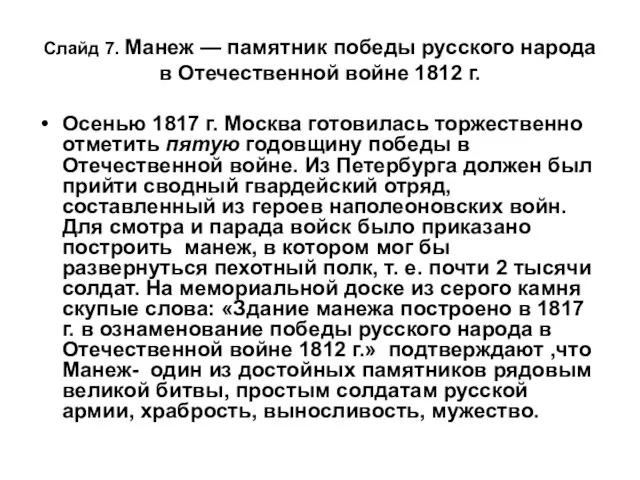Слайд 7. Манеж — памятник победы русского народа в Отечественной войне 1812