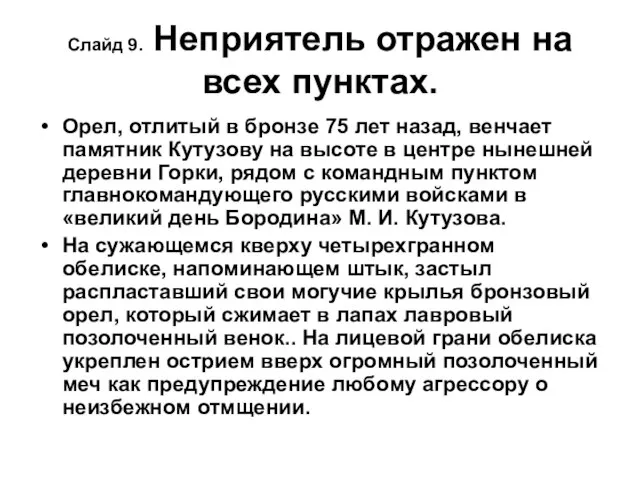 Слайд 9. Неприятель отражен на всех пунктах. Орел, отлитый в бронзе 75