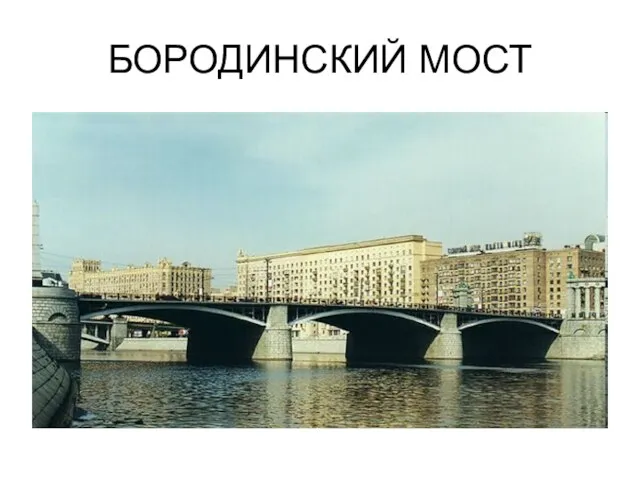 БОРОДИНСКИЙ МОСТ