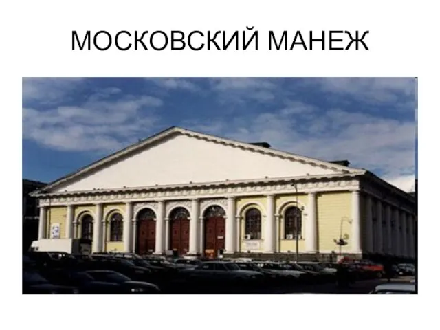 МОСКОВСКИЙ МАНЕЖ