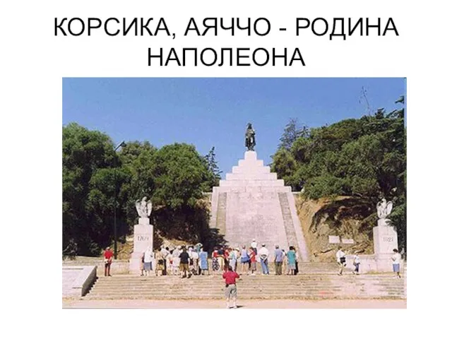 КОРСИКА, АЯЧЧО - РОДИНА НАПОЛЕОНА