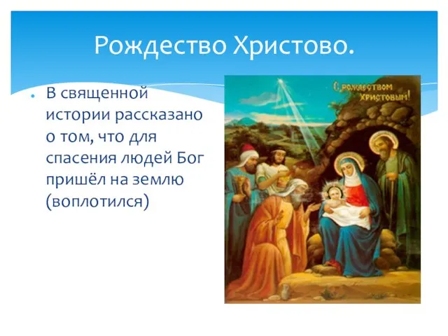 Рождество Христово. В священной истории рассказано о том, что для спасения людей Бог пришёл на землю(воплотился)