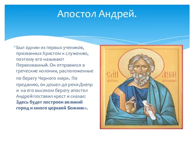 Апостол Андрей. Был одним из первых учеников, призванных Христом к служению, поэтому
