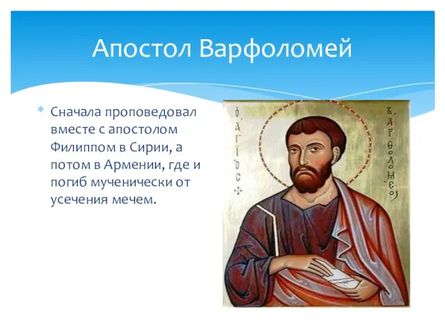 Апостол Варфоломей Сначала проповедовал вместе с апостолом Филиппом в Сирии, а потом