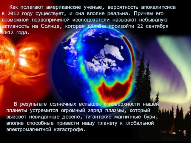 Как полагают американские ученые, вероятность апокалипсиса в 2012 году существует, и она