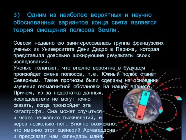 3) Одним из наиболее вероятных и научно обоснованных вариантов конца света является