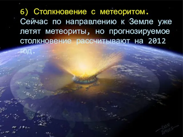 6) Столкновение с метеоритом. Сейчас по направлению к Земле уже летят метеориты,