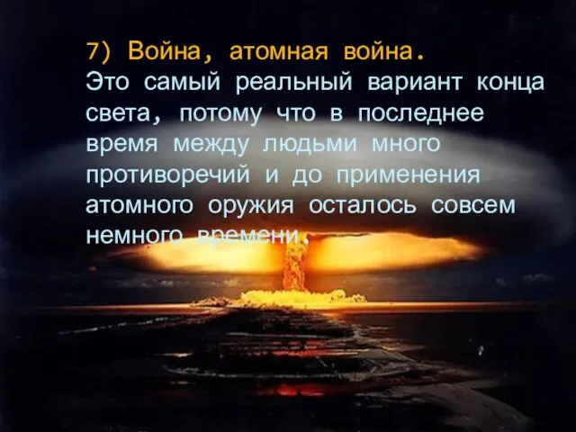 7) Война, атомная война. Это самый реальный вариант конца света, потому что