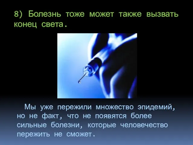 8) Болезнь тоже может также вызвать конец света. Мы уже пережили множество