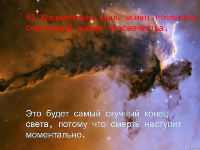 9) Космическая пыль может помешать счастливой жизни человечества. Это будет самый скучный