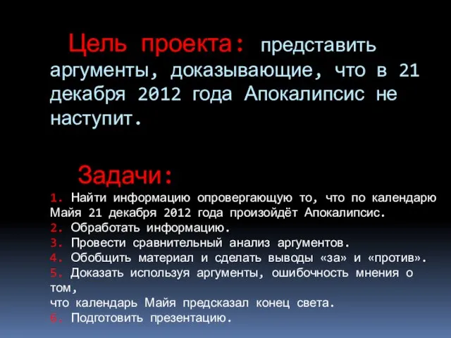 Цель проекта: представить аргументы, доказывающие, что в 21 декабря 2012 года Апокалипсис