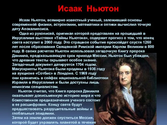 Исаак Ньютон Исаак Ньютон, всемирно известный ученый, заложивший основы современной физики, астрономии,