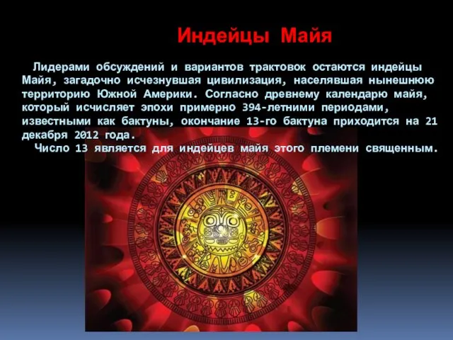 Индейцы Майя Лидерами обсуждений и вариантов трактовок остаются индейцы Майя, загадочно исчезнувшая