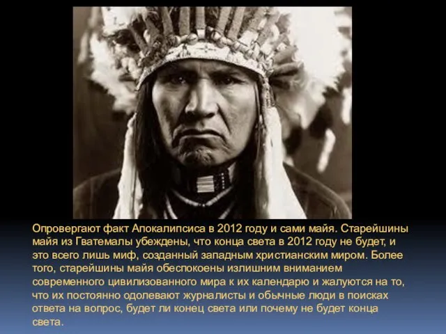 Опровергают факт Апокалипсиса в 2012 году и сами майя. Старейшины майя из