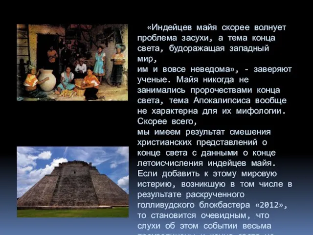 «Индейцев майя скорее волнует проблема засухи, а тема конца света, будоражащая западный