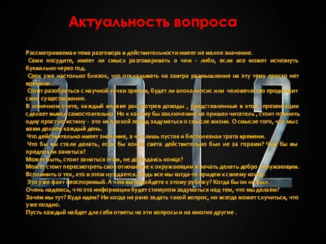 Актуальность вопроса Рассматриваемая тема разговора в действительности имеет не малое значение. Сами