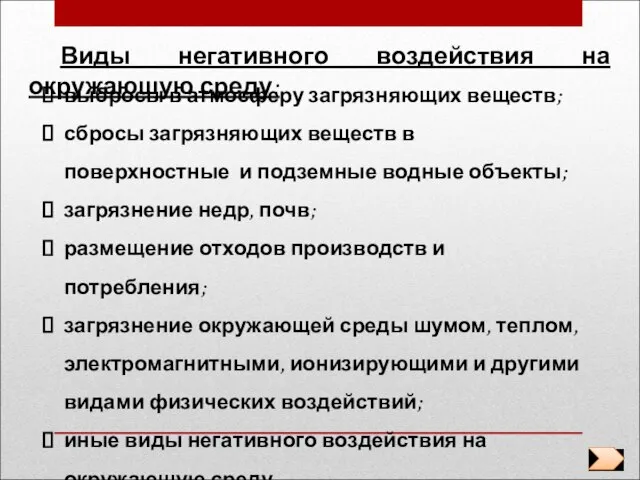 Виды негативного воздействия на окружающую среду: выбросы в атмосферу загрязняющих веществ; сбросы