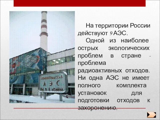 На территории России действуют 9 АЭС. Одной из наиболее острых экологических проблем
