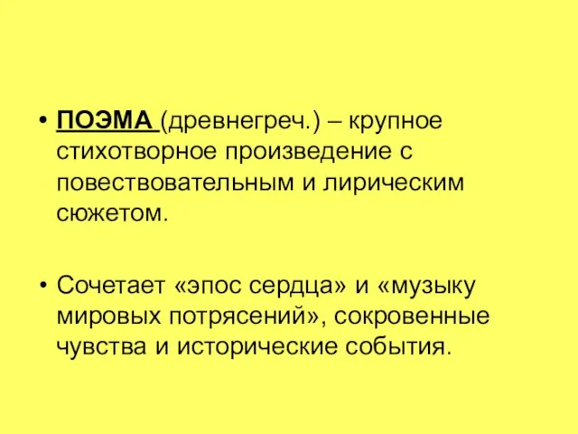 ПОЭМА (древнегреч.) – крупное стихотворное произведение с повествовательным и лирическим сюжетом. Сочетает