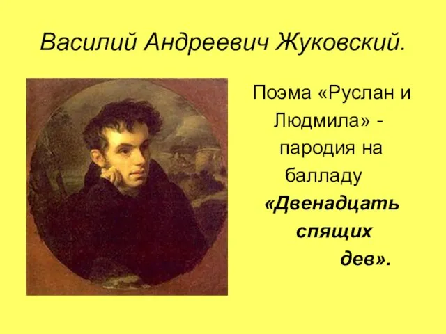 Василий Андреевич Жуковский. Поэма «Руслан и Людмила» - пародия на балладу «Двенадцать спящих дев».