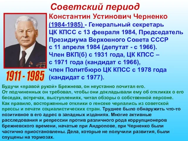 Советский период 1911 - 1985 Константин Устинович Черненко (1984-1985) - Генеральный секретарь