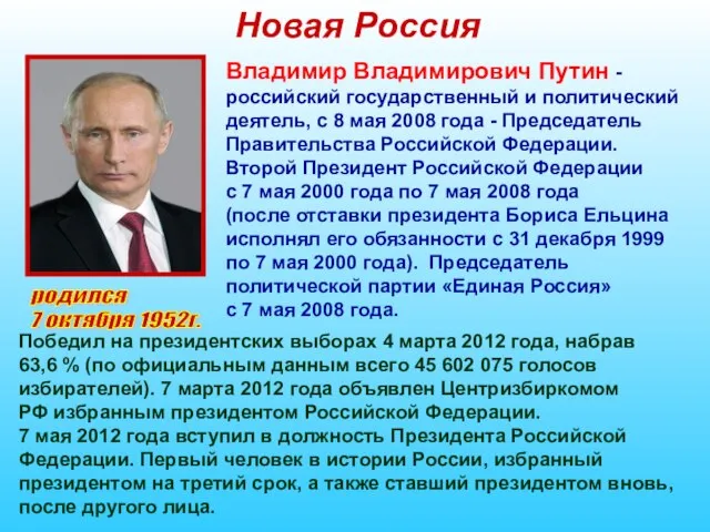 Новая Россия родился 7 октября 1952г. Владимир Владимирович Путин - российский государственный