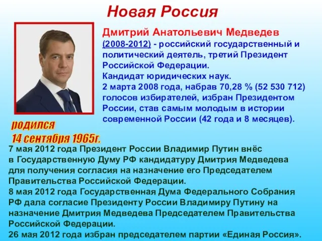 Новая Россия родился 14 сентября 1965г. Дмитрий Анатольевич Медведев (2008-2012) - российский