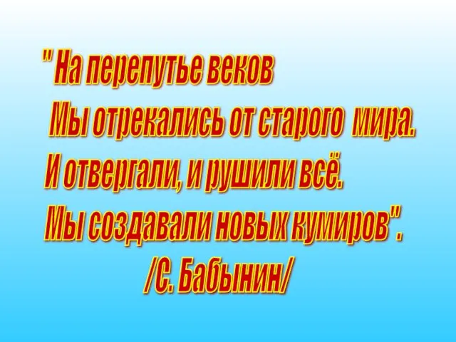 " На перепутье веков Мы отрекались от старого мира. И отвергали, и